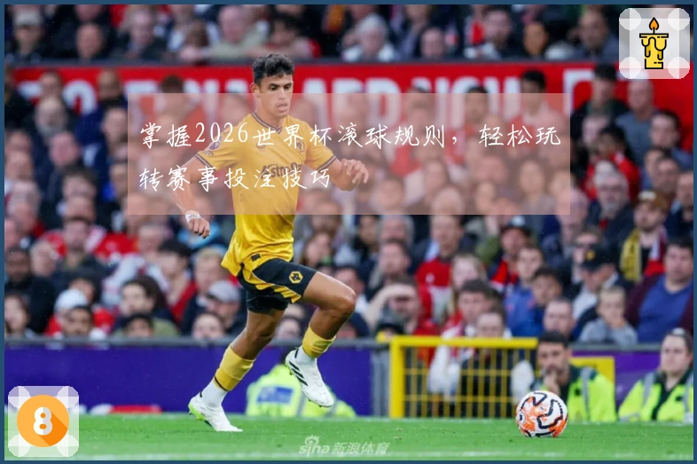 掌握2026世界杯滚球规则，轻松玩转赛事投注技巧