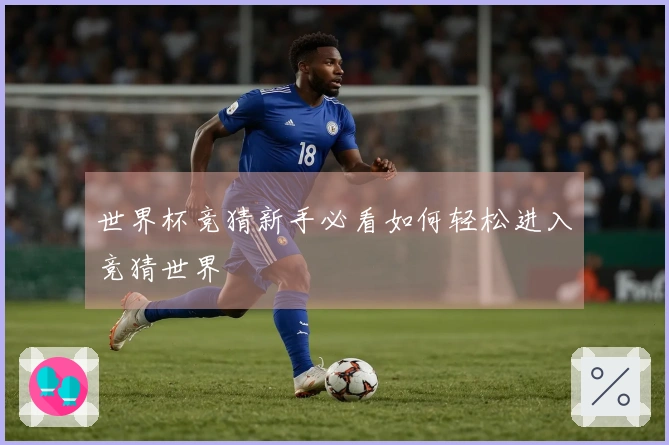 世界杯竞猜新手必看如何轻松进入竞猜世界