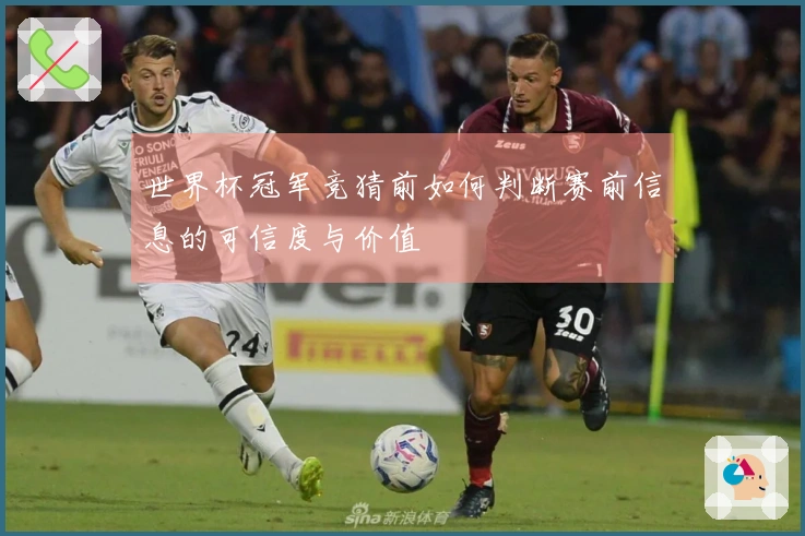 世界杯冠军竞猜前如何判断赛前信息的可信度与价值