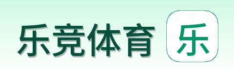 乐竞体育 Logo